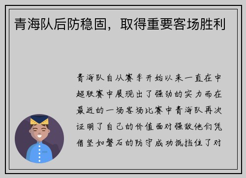 青海队后防稳固，取得重要客场胜利