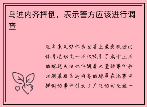 乌迪内齐摔倒，表示警方应该进行调查