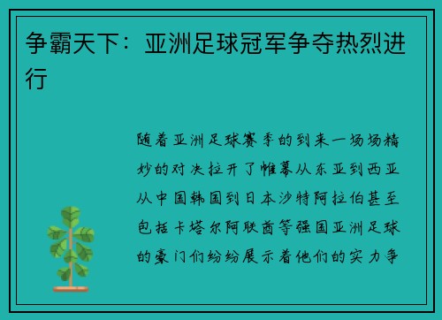 争霸天下：亚洲足球冠军争夺热烈进行