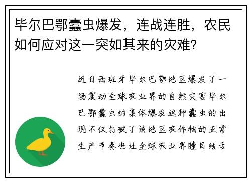 毕尔巴鄂蠹虫爆发，连战连胜，农民如何应对这一突如其来的灾难？