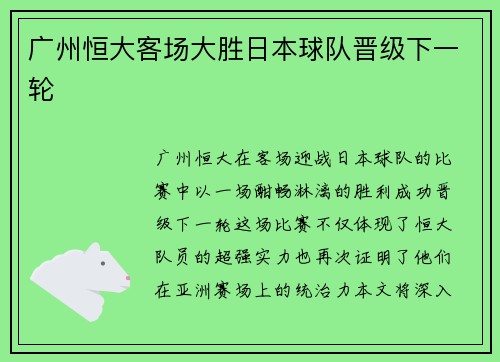 广州恒大客场大胜日本球队晋级下一轮