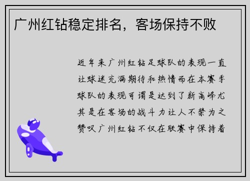 广州红钻稳定排名，客场保持不败