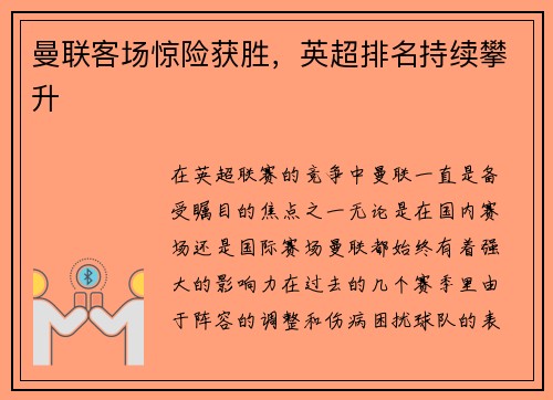 曼联客场惊险获胜，英超排名持续攀升