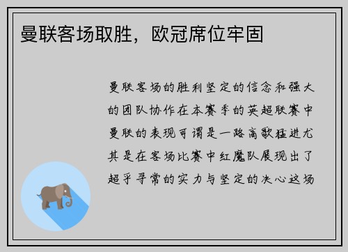 曼联客场取胜，欧冠席位牢固