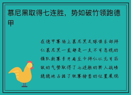 慕尼黑取得七连胜，势如破竹领跑德甲