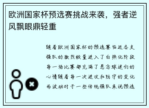 欧洲国家杯预选赛挑战来袭，强者逆风飘眼鼎轻重