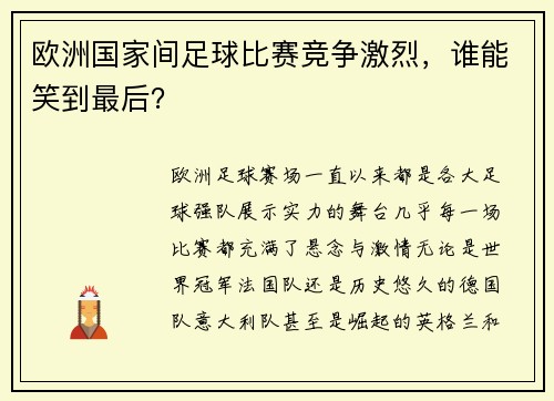 欧洲国家间足球比赛竞争激烈，谁能笑到最后？