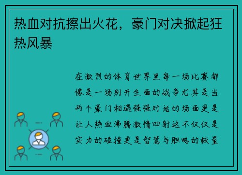 热血对抗擦出火花，豪门对决掀起狂热风暴