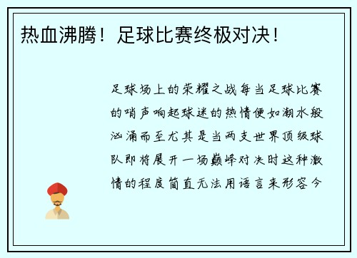 热血沸腾！足球比赛终极对决！