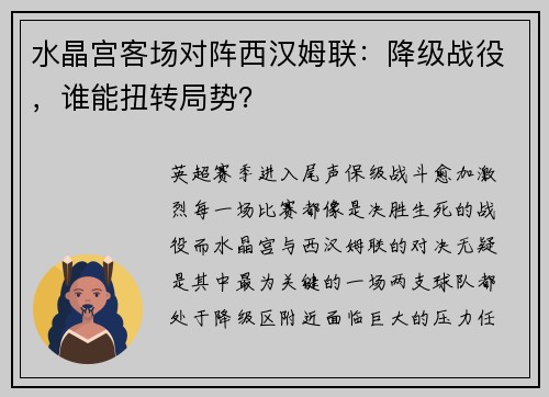 水晶宫客场对阵西汉姆联：降级战役，谁能扭转局势？