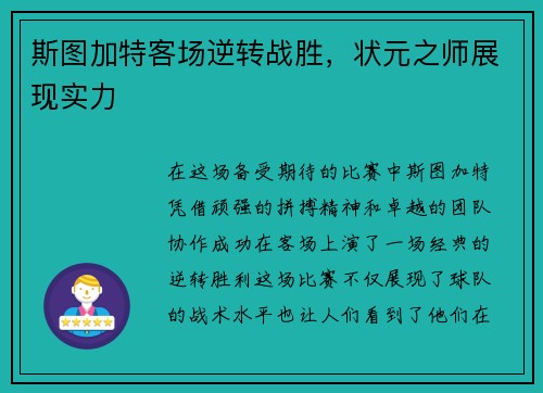斯图加特客场逆转战胜，状元之师展现实力