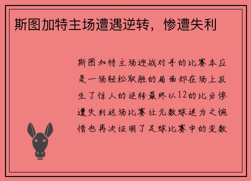 斯图加特主场遭遇逆转，惨遭失利