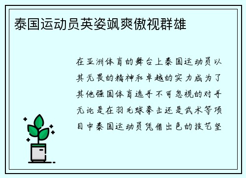 泰国运动员英姿飒爽傲视群雄