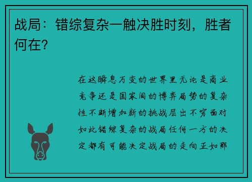 战局：错综复杂一触决胜时刻，胜者何在？