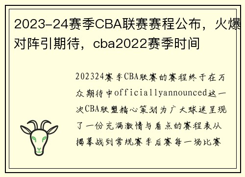 2023-24赛季CBA联赛赛程公布，火爆对阵引期待，cba2022赛季时间