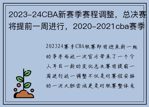 2023-24CBA新赛季赛程调整，总决赛将提前一周进行，2020-2021cba赛季时间表