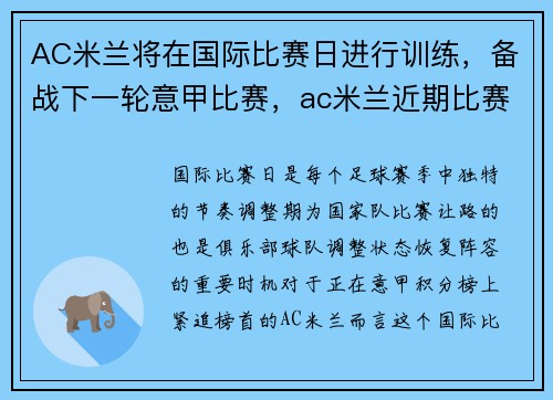 AC米兰将在国际比赛日进行训练，备战下一轮意甲比赛，ac米兰近期比赛