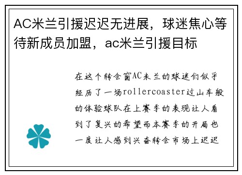 AC米兰引援迟迟无进展，球迷焦心等待新成员加盟，ac米兰引援目标