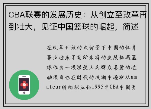 CBA联赛的发展历史：从创立至改革再到壮大，见证中国篮球的崛起，简述cba的发展史