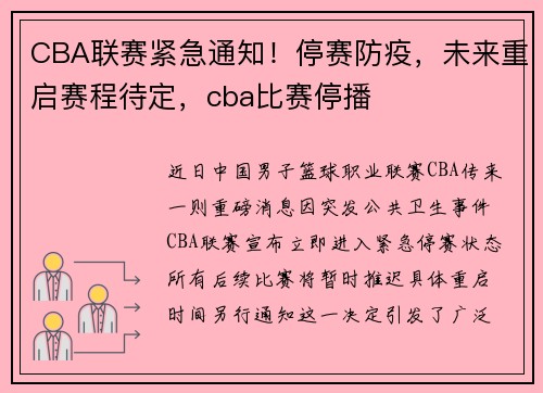 CBA联赛紧急通知！停赛防疫，未来重启赛程待定，cba比赛停播