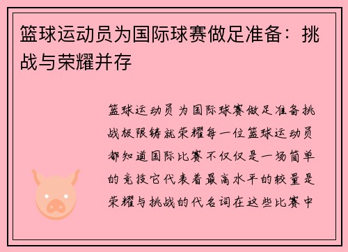 篮球运动员为国际球赛做足准备：挑战与荣耀并存