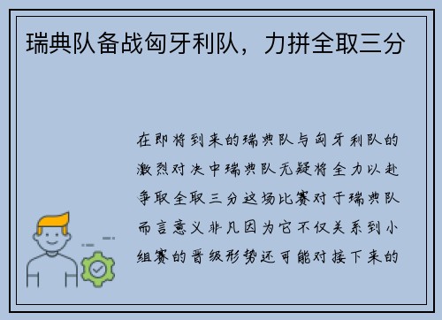 瑞典队备战匈牙利队，力拼全取三分