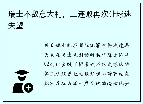 瑞士不敌意大利，三连败再次让球迷失望