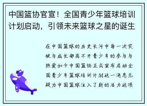 中国篮协官宣！全国青少年篮球培训计划启动，引领未来篮球之星的诞生