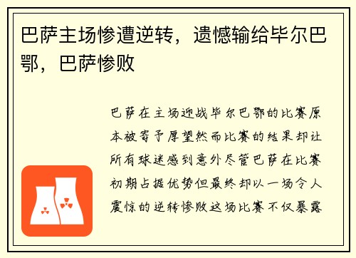 巴萨主场惨遭逆转，遗憾输给毕尔巴鄂，巴萨惨败
