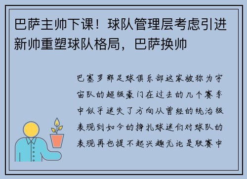 巴萨主帅下课！球队管理层考虑引进新帅重塑球队格局，巴萨换帅