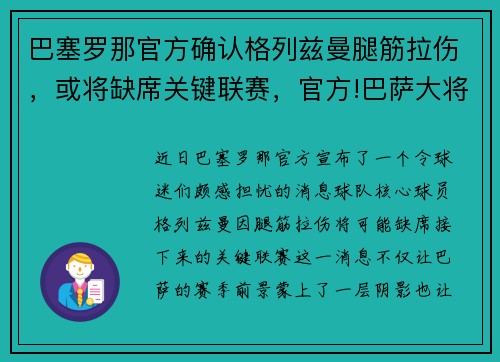 巴塞罗那官方确认格列兹曼腿筋拉伤，或将缺席关键联赛，官方!巴萨大将格列兹曼加盟马竞 压哨完成转会