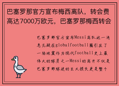 巴塞罗那官方宣布梅西离队，转会费高达7000万欧元，巴塞罗那梅西转会了