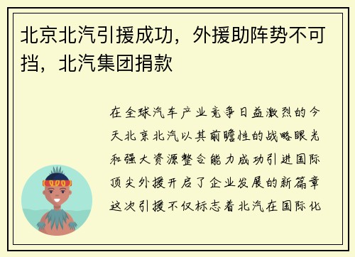北京北汽引援成功，外援助阵势不可挡，北汽集团捐款