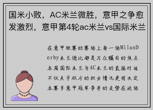 国米小败，AC米兰微胜，意甲之争愈发激烈，意甲第4轮ac米兰vs国际米兰