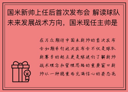 国米新帅上任后首次发布会 解读球队未来发展战术方向，国米现任主帅是谁