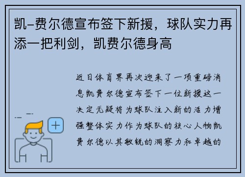 凯-费尔德宣布签下新援，球队实力再添一把利剑，凯费尔德身高
