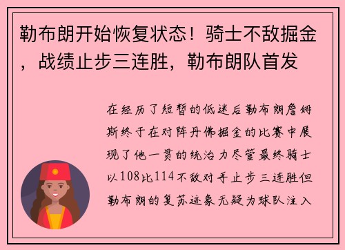 勒布朗开始恢复状态！骑士不敌掘金，战绩止步三连胜，勒布朗队首发