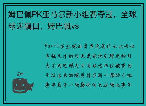 姆巴佩PK亚马尔新小组赛夺冠，全球球迷瞩目，姆巴佩vs