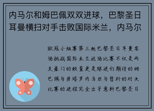 内马尔和姆巴佩双双进球，巴黎圣日耳曼横扫对手击败国际米兰，内马尔和巴黎圣日耳曼合同签了几年