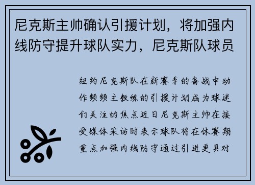尼克斯主帅确认引援计划，将加强内线防守提升球队实力，尼克斯队球员名单阵容