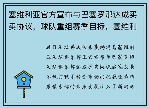 塞维利亚官方宣布与巴塞罗那达成买卖协议，球队重组赛季目标，塞维利亚和巴萨关系