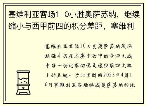 塞维利亚客场1-0小胜奥萨苏纳，继续缩小与西甲前四的积分差距，塞维利亚对奥萨苏纳比分预测