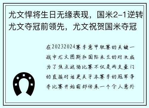 尤文悍将生日无缘表现，国米2-1逆转尤文夺冠前领先，尤文祝贺国米夺冠
