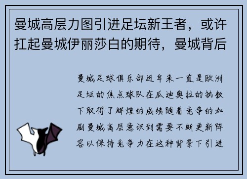 曼城高层力图引进足坛新王者，或许扛起曼城伊丽莎白的期待，曼城背后的金主