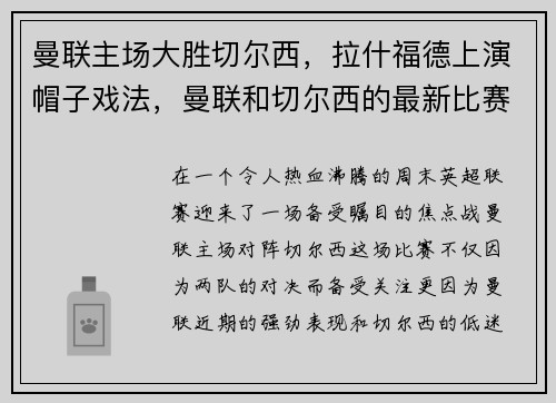 曼联主场大胜切尔西，拉什福德上演帽子戏法，曼联和切尔西的最新比赛预测