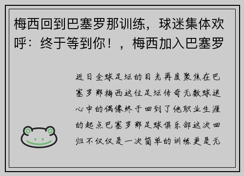 梅西回到巴塞罗那训练，球迷集体欢呼：终于等到你！，梅西加入巴塞罗那俱乐部