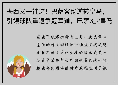 梅西又一神迹！巴萨客场逆转皇马，引领球队重返争冠军道，巴萨3_2皇马 梅西绝杀
