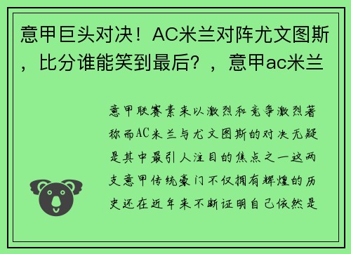 意甲巨头对决！AC米兰对阵尤文图斯，比分谁能笑到最后？，意甲ac米兰对尤文图斯分析