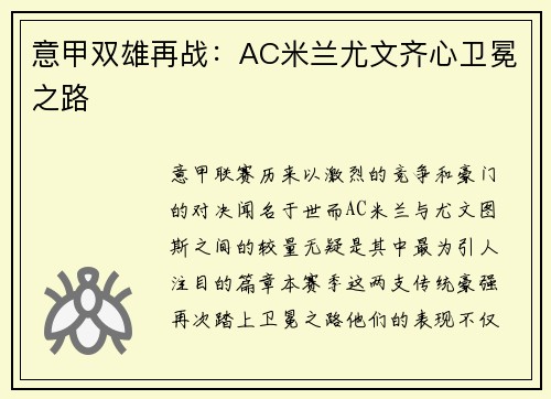 意甲双雄再战：AC米兰尤文齐心卫冕之路