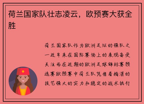 荷兰国家队壮志凌云，欧预赛大获全胜